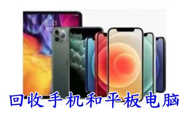 绵阳安州区回收手机